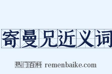 寄曼兄近义词是什么意思的图片